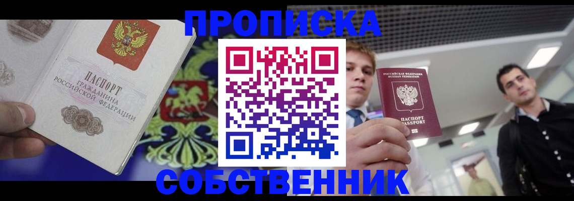 прописка паспорт в Дзержинском